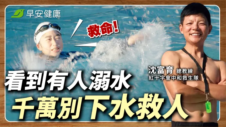 有人溺水，會游泳也別急著下水！救生教練親授「救援5步」不再重演悲劇