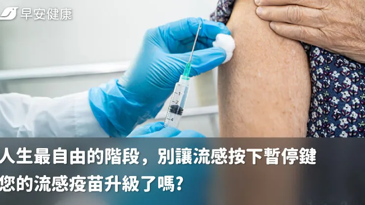 人生最自由的階段，別讓流感按下暫停鍵
您的流感疫苗升級了嗎?