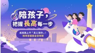 陪孩子把握長高每一步