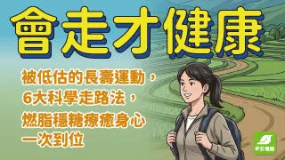 新刊搶先看！《會走才健康》