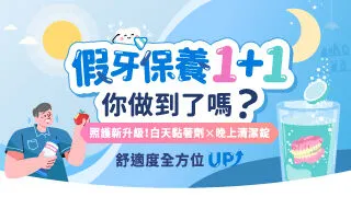 假牙保養1+1