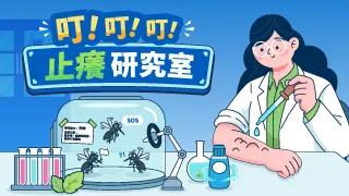 叮！叮！叮！止癢研究室