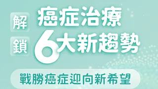 解鎖癌症治療6大新趨勢