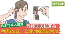 教授天天拉耳朵，甩肉9公斤、血壓也降回正常值