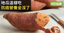 地瓜這樣吃，抗癌營養全沒了