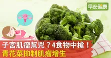 子宮肌瘤幫兇？4食物中槍！青花菜抑制肌瘤增生