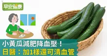 小黃瓜減肥降血壓！日醫：加1樣還可清血管