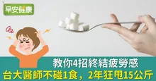 教你4招終結疲勞感！台大醫師不碰1食，2年狂甩15公斤