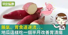 脹氣、胃食道逆流...地瓜這樣吃一個半月改善胃潰瘍
