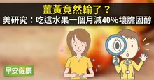 薑黃竟然輸了？美研究：吃這水果一個月減40％壞膽固醇