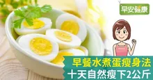 水煮蛋瘦身法！早餐吃水煮蛋，十天自然瘦下2公斤