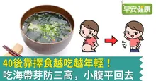 40後靠擇食越吃越年輕！吃海帶芽防三高，小腹平回去