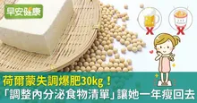 荷爾蒙失調爆肥30kg！「調整內分泌食物清單」讓她一年瘦回去