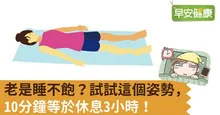 老是睡不飽？試試這個姿勢，10分鐘等於休息3小時！