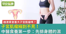 子宮肌瘤縮到不見！中醫食養第一步：先排身體的濕