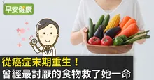 從癌症末期重生！曾經最討厭的食物救了她一命