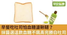 早餐吃吐司怕血糖盪鞦韆？抹醬選這款血糖不飆高完勝白吐司
