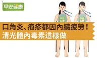 口角炎、疱疹都因內臟疲勞！清光體內毒素這樣做
