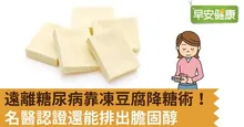 遠離糖尿病靠凍豆腐降糖術！名醫認證還能排出膽固醇