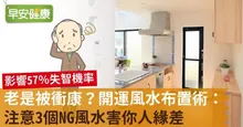 老是被衝康？開運風水布置術：注意3個NG風水害你人緣差