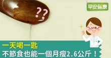 一天喝一匙，不節食也能一個月瘦2.6公斤！