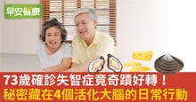 73歲確診失智症竟奇蹟好轉！秘密藏在4個活化大腦的日常行動