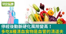 停經後動脈硬化風險變高！多吃8種清血食物是血管的清道夫