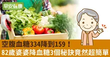 空腹血糖334降到159！82歲婆婆降血糖3個秘訣竟然超簡單
