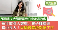每年做老人健檢，腸子腫瘤卻暗中長大！大腸鏡篩檢別漏了它
