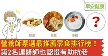 營養師票選最推薦零食排行榜！第2名連醫師也認證有助抗老