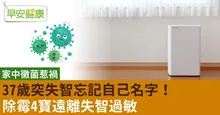 37歲突失智忘記自己名字！竟是家中黴菌惹禍⋯除霉4寶遠離失智過敏