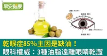 乾眼症85％主因是缺油！國際眼科名醫：3種油脂遠離眼睛乾澀