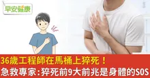 36歲工程師在馬桶上猝死！急救專家：猝死前9大前兆是身體的SOS