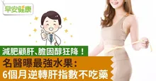 減肥顧肝、膽固醇狂降！名醫曝最強水果：6個月逆轉肝指數不吃藥