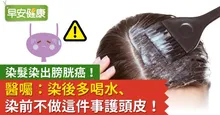 染髮染出膀胱癌！醫囑：染後多喝水、染前不做這件事護頭皮！