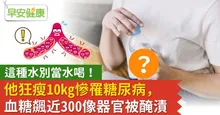 這種水別當水喝！他狂瘦10kg慘罹糖尿病，血糖飆近300像器官被醃漬