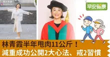 林青霞半年甩肉11公斤！減重成功公開2大心法、戒2習慣