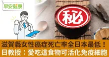 滋賀縣女性癌症死亡率全日本最低！日教授：愛吃這食物可活化免疫細胞