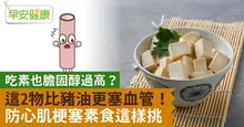 吃素也膽固醇過高？這2物比豬油更塞血管！防心肌梗塞素食這樣挑