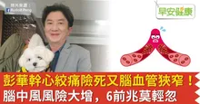彭華幹心絞痛險猝死，更檢出腦血管狹窄！腦中風風險大增，6前兆莫輕忽