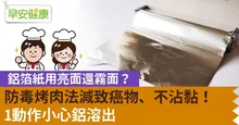 鋁箔紙用亮面還霧面？防毒烤肉法減致癌物、不沾黏！1動作小心鋁溶出