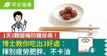 1天3顆酸梅防糖尿病！博士教你吃出3好處：揮別疲勞肥胖、不卡油