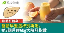 脂肪肝纏身！醫勸早餐這杯別再喝，她3個月瘦6kg大降肝指數