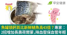 魚罐頭鈣質比新鮮鯖魚高43倍？專家：2招增加長壽荷爾蒙，降血壓保血管年輕