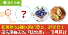 膝蓋痛吃6種水果抗發炎、顧關節！研究曝每天吃「這水果」一個月見效