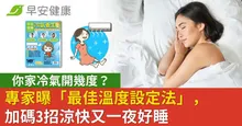 你家冷氣開幾度？專家曝「最佳溫度設定法」，加碼3招涼快又一夜好睡