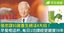 張忠謀93歲養生絕活4大招！早餐喝這杯、每日1功課經營健康70年