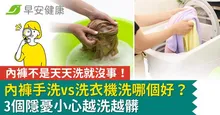 內褲手洗vs洗衣機洗哪個好？內褲不是天天洗就沒事，3個隱憂小心越洗越髒