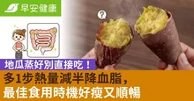 地瓜蒸好別直接吃！多1步熱量減半降血脂，最佳食用時機好瘦又順暢