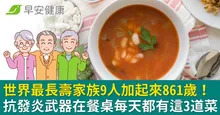世界最長壽家族9人加起來861歲！抗發炎武器在餐桌每天都有這3道菜